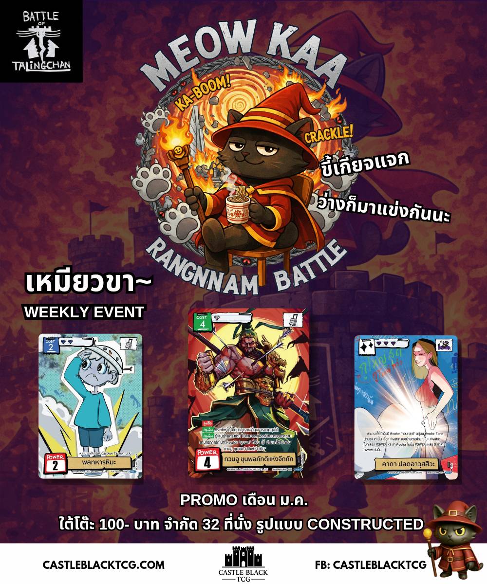 [BOT] Weekly Event MEOW KAA (เหมียวขา~ รางน้ำแบทเทิ่ล) ชิง Promo ประจำเดือน 13 ม.ค. 69 20.00 น.