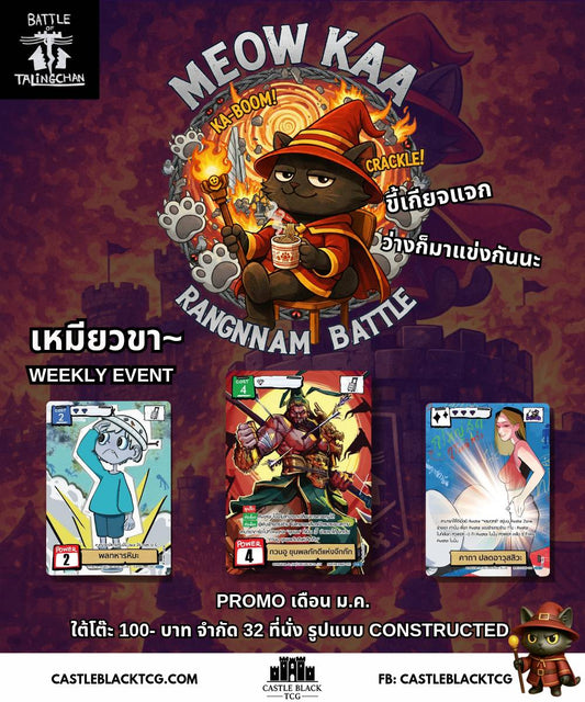 [BOT] Weekly Event MEOW KAA (เหมียวขา~ รางน้ำแบทเทิ่ล) ชิง Promo ประจำเดือน 13 ม.ค. 69 20.00 น.