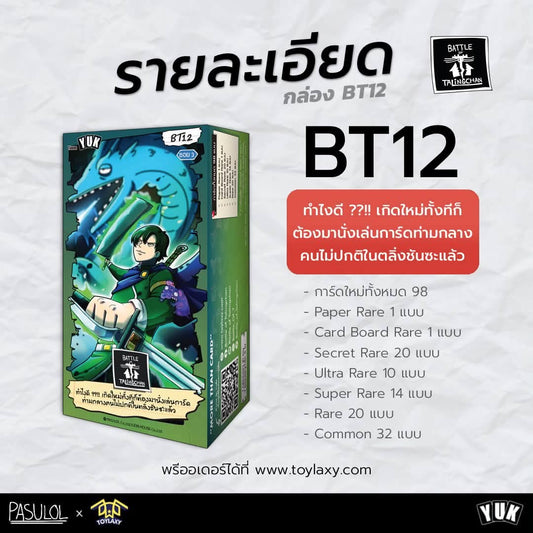 [Pre-Order] BOT BT12 ทำไงดี??!!  l Battle of Talingchan