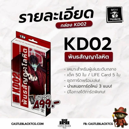 BOT ครบ SET [KD 01-04] สายสะสม l Battle of Talingchan